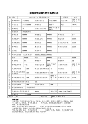 道路貨物運輸企業(yè)信息登記表詳解