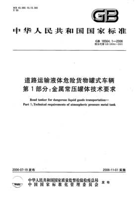 道路運輸液體危險貨物罐式車輛國家標(biāo)準(zhǔn)解析與道路貨物運輸規(guī)范