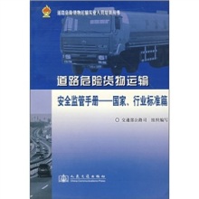 賦能安全監(jiān)管，護航危險品運輸——評《道路運輸危險貨物安全監(jiān)管手冊（國家、行業(yè)標(biāo)準(zhǔn)篇）》
