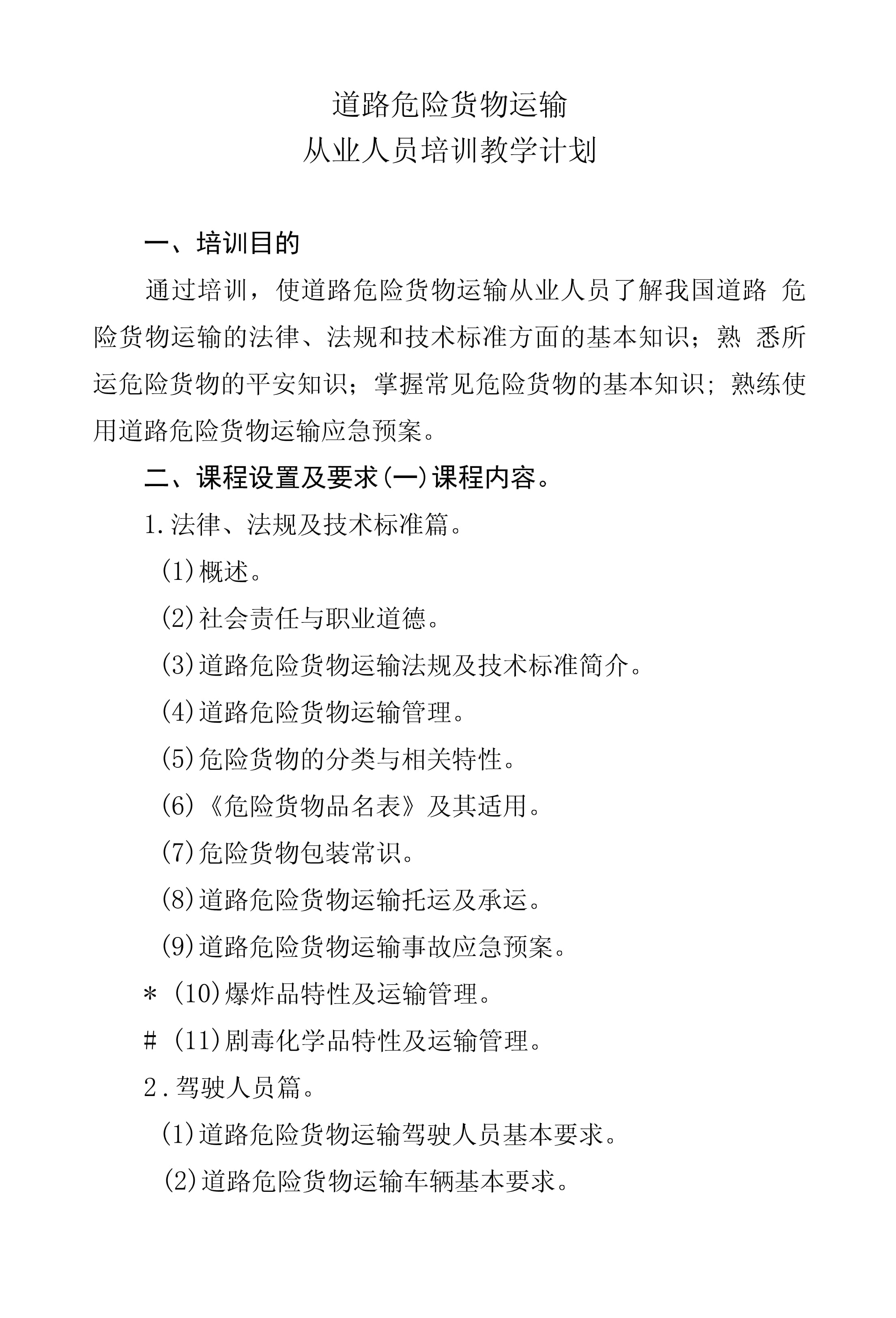 道路危險貨物運輸從業人員培訓教學計劃